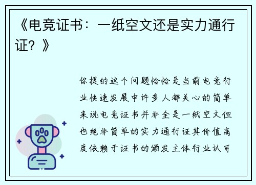 《电竞证书：一纸空文还是实力通行证？》