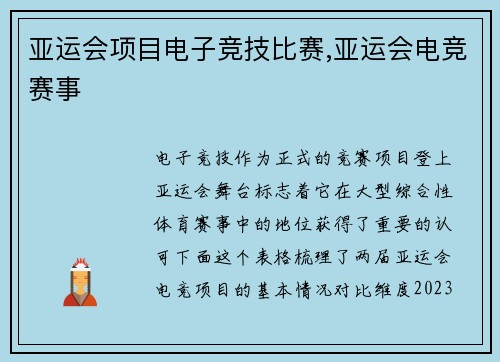 亚运会项目电子竞技比赛,亚运会电竞赛事