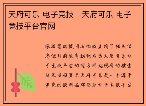 天府可乐 电子竞技—天府可乐 电子竞技平台官网