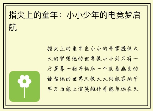 指尖上的童年：小小少年的电竞梦启航