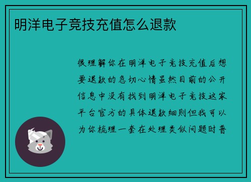 明洋电子竞技充值怎么退款