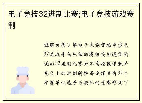 电子竞技32进制比赛;电子竞技游戏赛制