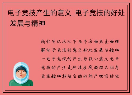 电子竞技产生的意义_电子竞技的好处 发展与精神