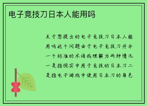 电子竞技刀日本人能用吗